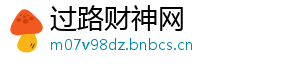 过路财神网